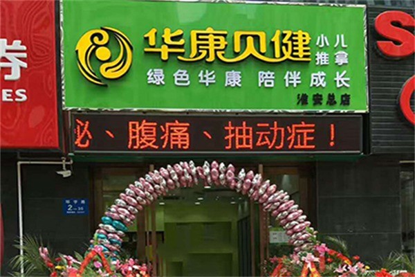 华康贝健小儿推拿